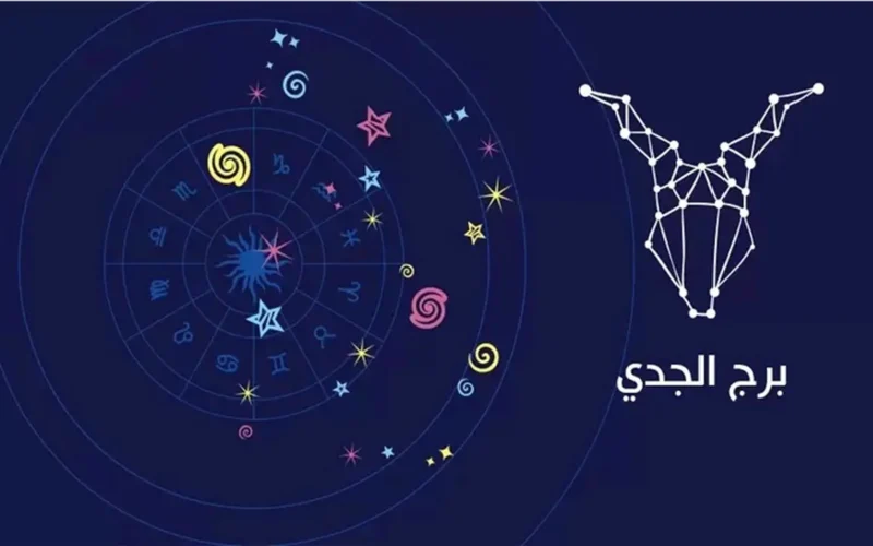 فرص عمل وإنجازات.. توقعات برج الجدي السبت 13 ديسمبر 2025